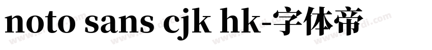 noto sans cjk hk字体转换
